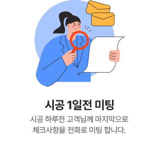 시공 1일전 미팅