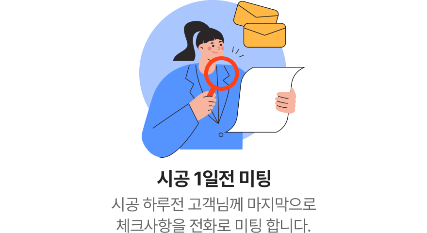 시공 1일전 미팅