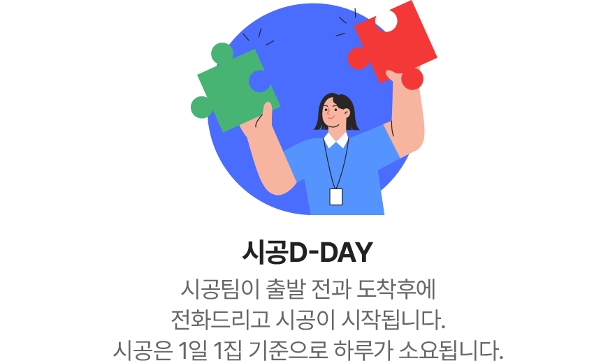 시공 D-DAY